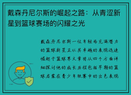 戴森丹尼尔斯的崛起之路：从青涩新星到篮球赛场的闪耀之光