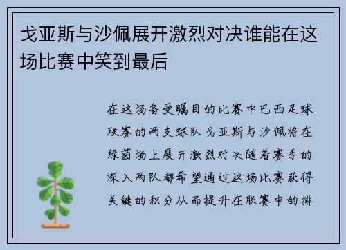 戈亚斯与沙佩展开激烈对决谁能在这场比赛中笑到最后