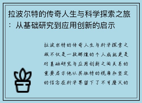 拉波尔特的传奇人生与科学探索之旅：从基础研究到应用创新的启示