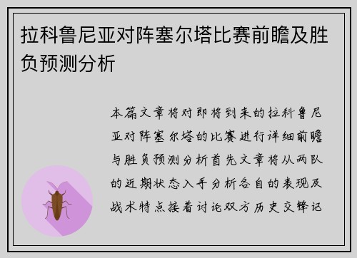 拉科鲁尼亚对阵塞尔塔比赛前瞻及胜负预测分析