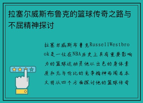 拉塞尔威斯布鲁克的篮球传奇之路与不屈精神探讨