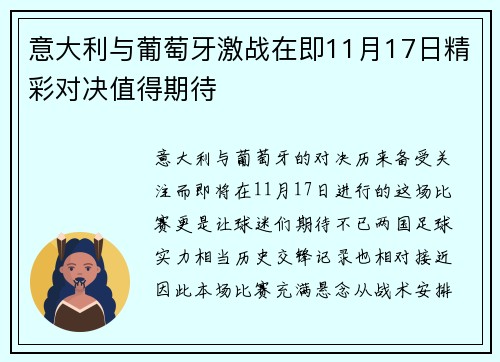 意大利与葡萄牙激战在即11月17日精彩对决值得期待