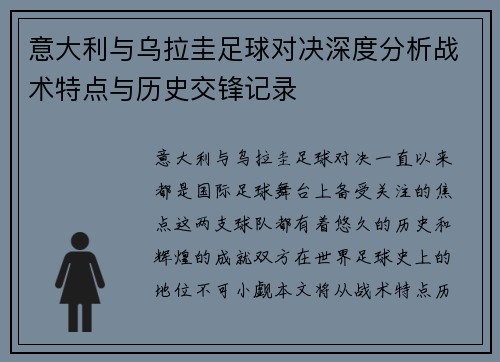 意大利与乌拉圭足球对决深度分析战术特点与历史交锋记录