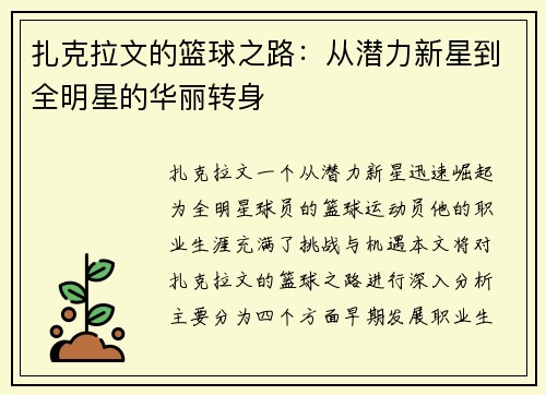 扎克拉文的篮球之路：从潜力新星到全明星的华丽转身