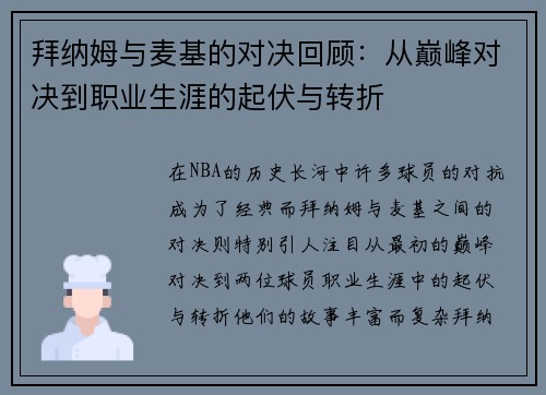 拜纳姆与麦基的对决回顾：从巅峰对决到职业生涯的起伏与转折