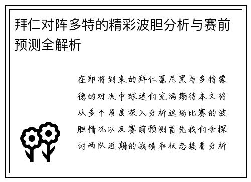 拜仁对阵多特的精彩波胆分析与赛前预测全解析