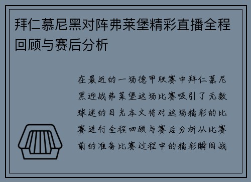 拜仁慕尼黑对阵弗莱堡精彩直播全程回顾与赛后分析