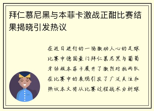 拜仁慕尼黑与本菲卡激战正酣比赛结果揭晓引发热议