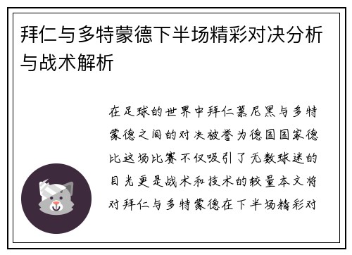 拜仁与多特蒙德下半场精彩对决分析与战术解析