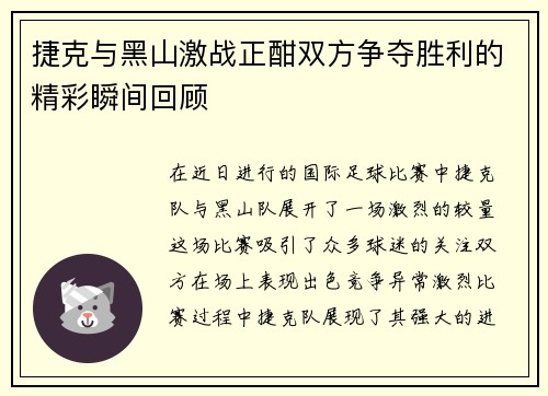捷克与黑山激战正酣双方争夺胜利的精彩瞬间回顾