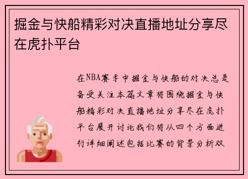 掘金与快船精彩对决直播地址分享尽在虎扑平台