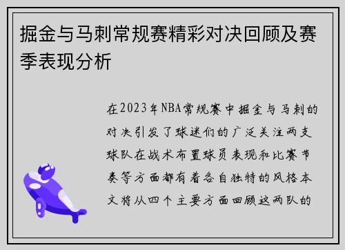 掘金与马刺常规赛精彩对决回顾及赛季表现分析