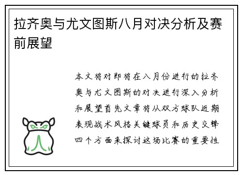 拉齐奥与尤文图斯八月对决分析及赛前展望