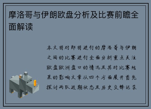 摩洛哥与伊朗欧盘分析及比赛前瞻全面解读
