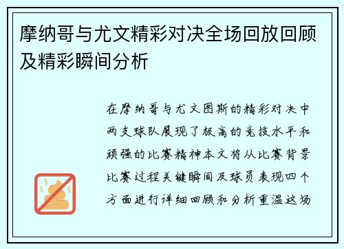 摩纳哥与尤文精彩对决全场回放回顾及精彩瞬间分析