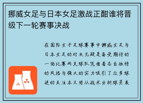 挪威女足与日本女足激战正酣谁将晋级下一轮赛事决战