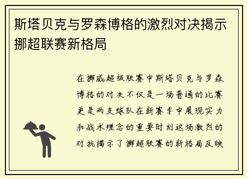 斯塔贝克与罗森博格的激烈对决揭示挪超联赛新格局