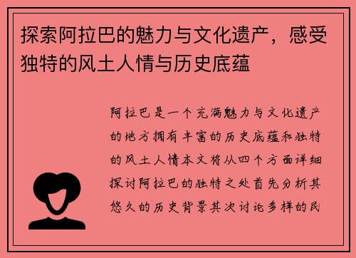 探索阿拉巴的魅力与文化遗产，感受独特的风土人情与历史底蕴