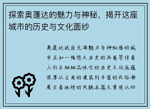 探索奥蓬达的魅力与神秘，揭开这座城市的历史与文化面纱