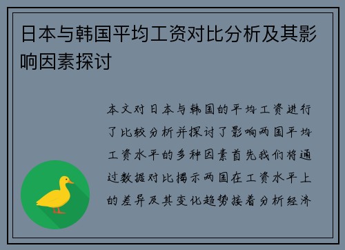 日本与韩国平均工资对比分析及其影响因素探讨