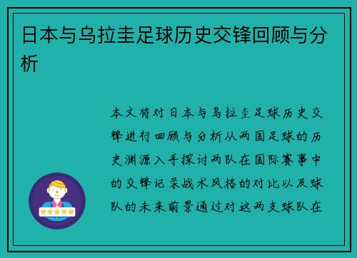 日本与乌拉圭足球历史交锋回顾与分析