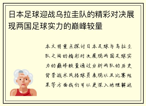 日本足球迎战乌拉圭队的精彩对决展现两国足球实力的巅峰较量