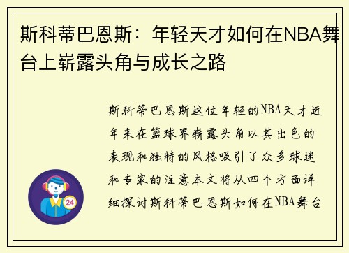 斯科蒂巴恩斯：年轻天才如何在NBA舞台上崭露头角与成长之路