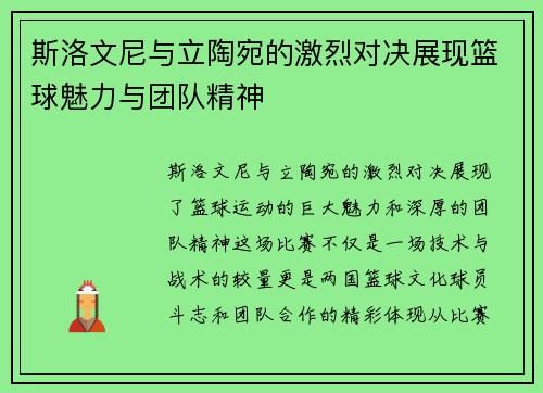 斯洛文尼与立陶宛的激烈对决展现篮球魅力与团队精神