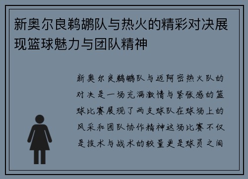 新奥尔良鹈鹕队与热火的精彩对决展现篮球魅力与团队精神