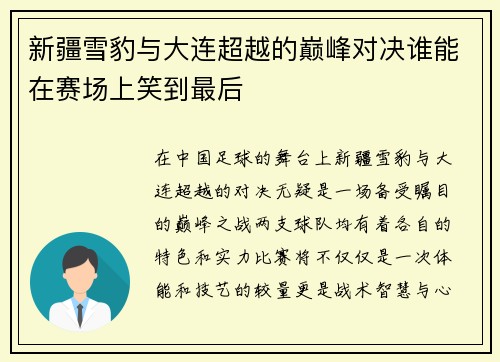 新疆雪豹与大连超越的巅峰对决谁能在赛场上笑到最后