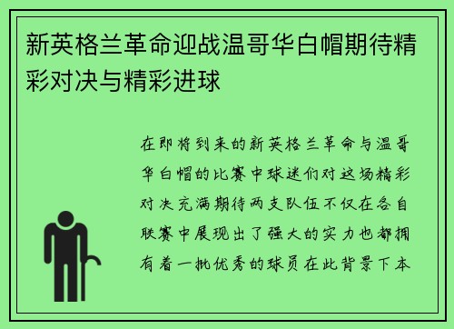 新英格兰革命迎战温哥华白帽期待精彩对决与精彩进球