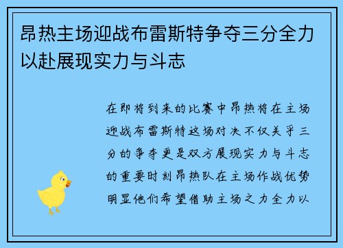 昂热主场迎战布雷斯特争夺三分全力以赴展现实力与斗志