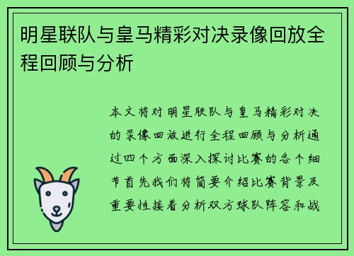 明星联队与皇马精彩对决录像回放全程回顾与分析