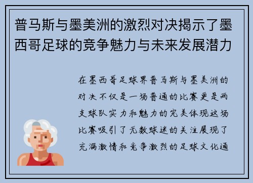 普马斯与墨美洲的激烈对决揭示了墨西哥足球的竞争魅力与未来发展潜力