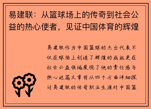 易建联：从篮球场上的传奇到社会公益的热心使者，见证中国体育的辉煌与责任