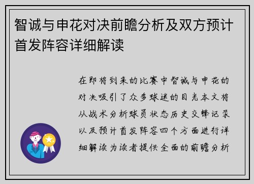 智诚与申花对决前瞻分析及双方预计首发阵容详细解读