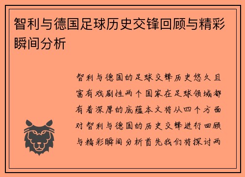 智利与德国足球历史交锋回顾与精彩瞬间分析
