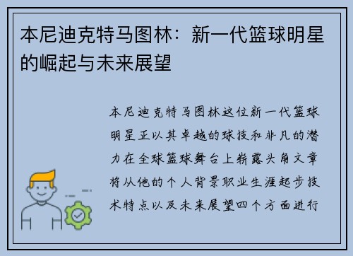 本尼迪克特马图林：新一代篮球明星的崛起与未来展望