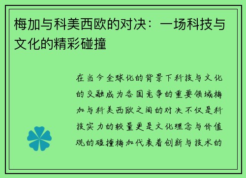 梅加与科美西欧的对决：一场科技与文化的精彩碰撞
