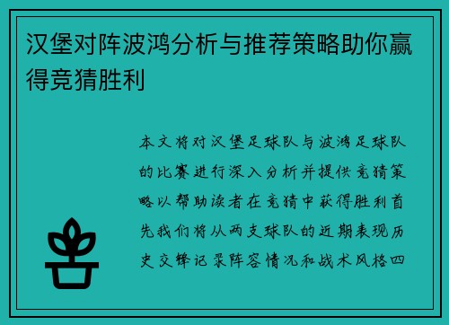 汉堡对阵波鸿分析与推荐策略助你赢得竞猜胜利