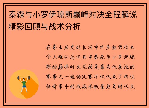 泰森与小罗伊琼斯巅峰对决全程解说精彩回顾与战术分析