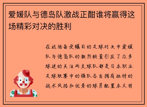 爱媛队与德岛队激战正酣谁将赢得这场精彩对决的胜利