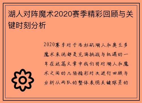 湖人对阵魔术2020赛季精彩回顾与关键时刻分析