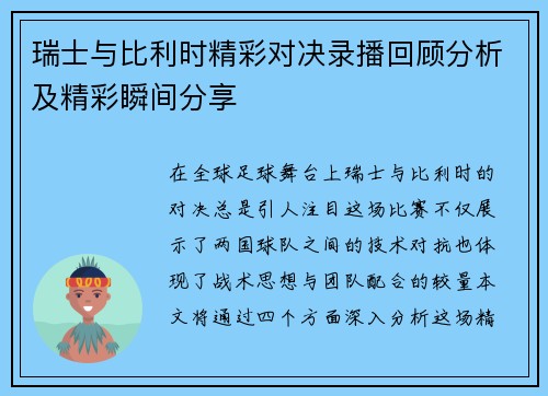 瑞士与比利时精彩对决录播回顾分析及精彩瞬间分享