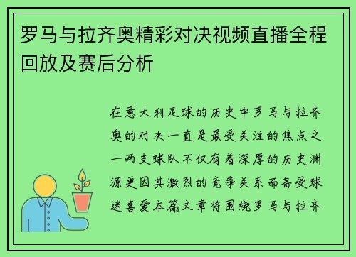 罗马与拉齐奥精彩对决视频直播全程回放及赛后分析