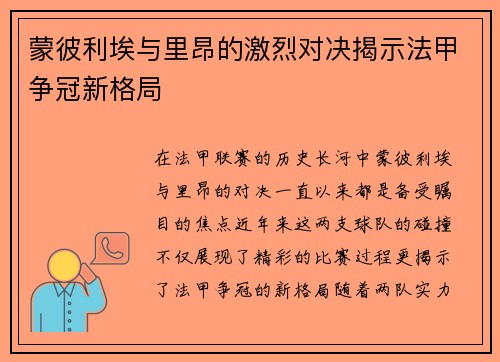 蒙彼利埃与里昂的激烈对决揭示法甲争冠新格局