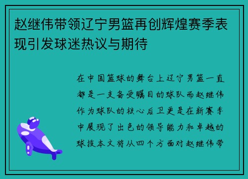 赵继伟带领辽宁男篮再创辉煌赛季表现引发球迷热议与期待
