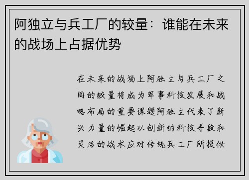 阿独立与兵工厂的较量：谁能在未来的战场上占据优势