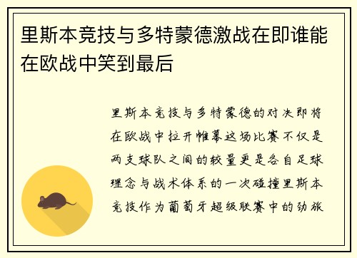 里斯本竞技与多特蒙德激战在即谁能在欧战中笑到最后