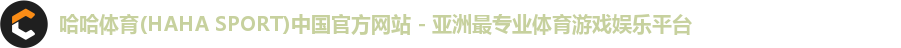 哈哈体育